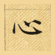 心